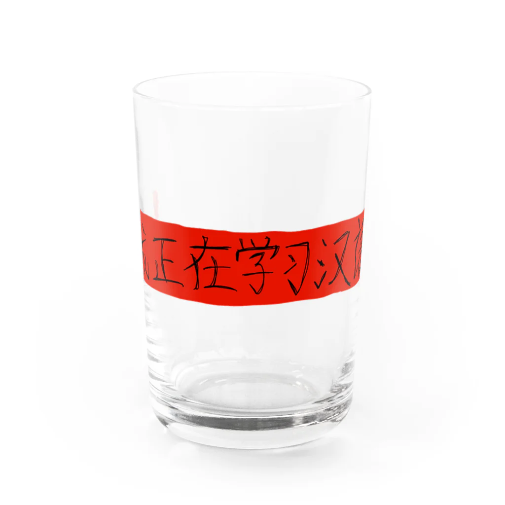 Bianco and NeROの私は中国語を勉強中です Water Glass :front