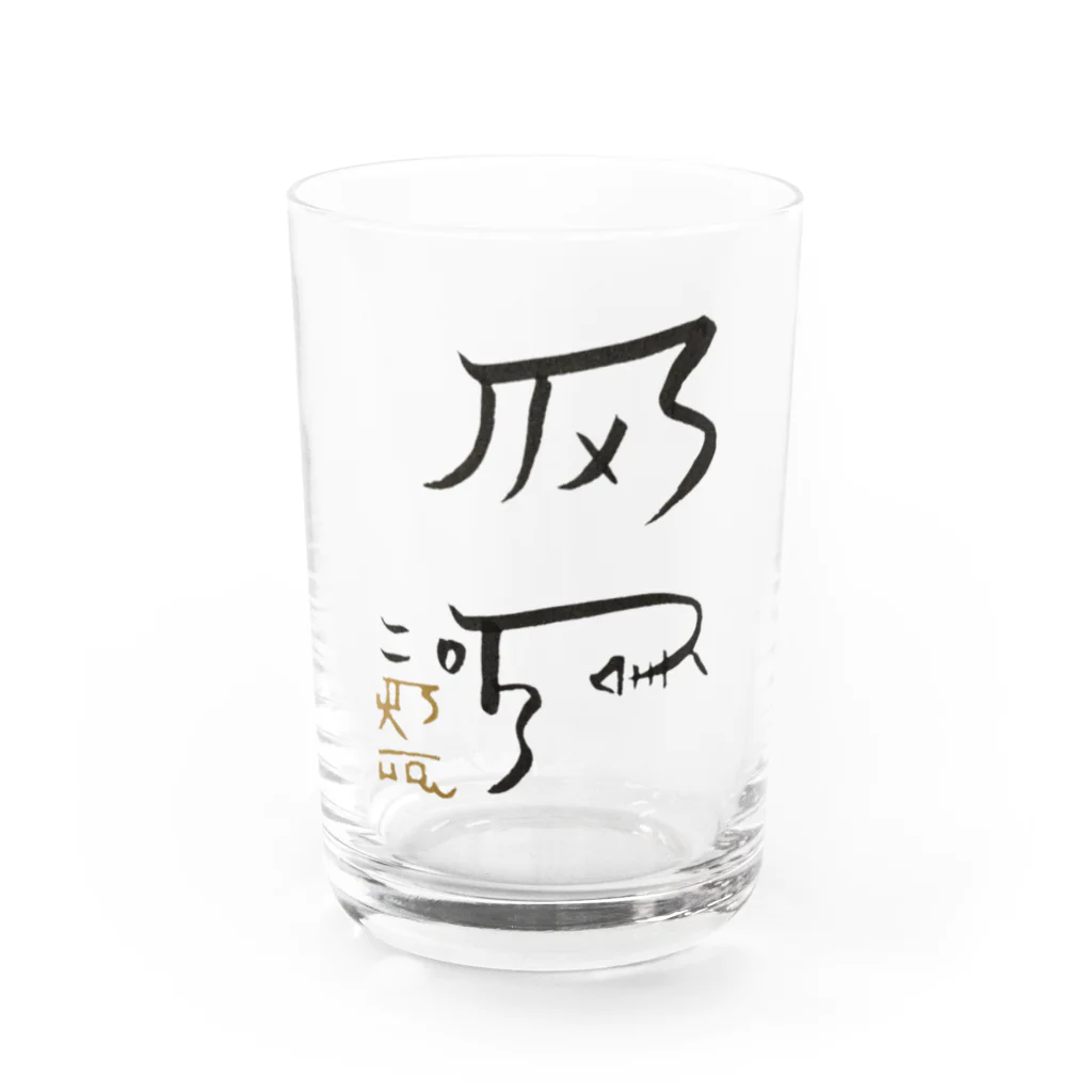 あろショップの龍体文字！【健康運アップ】 Water Glass :front