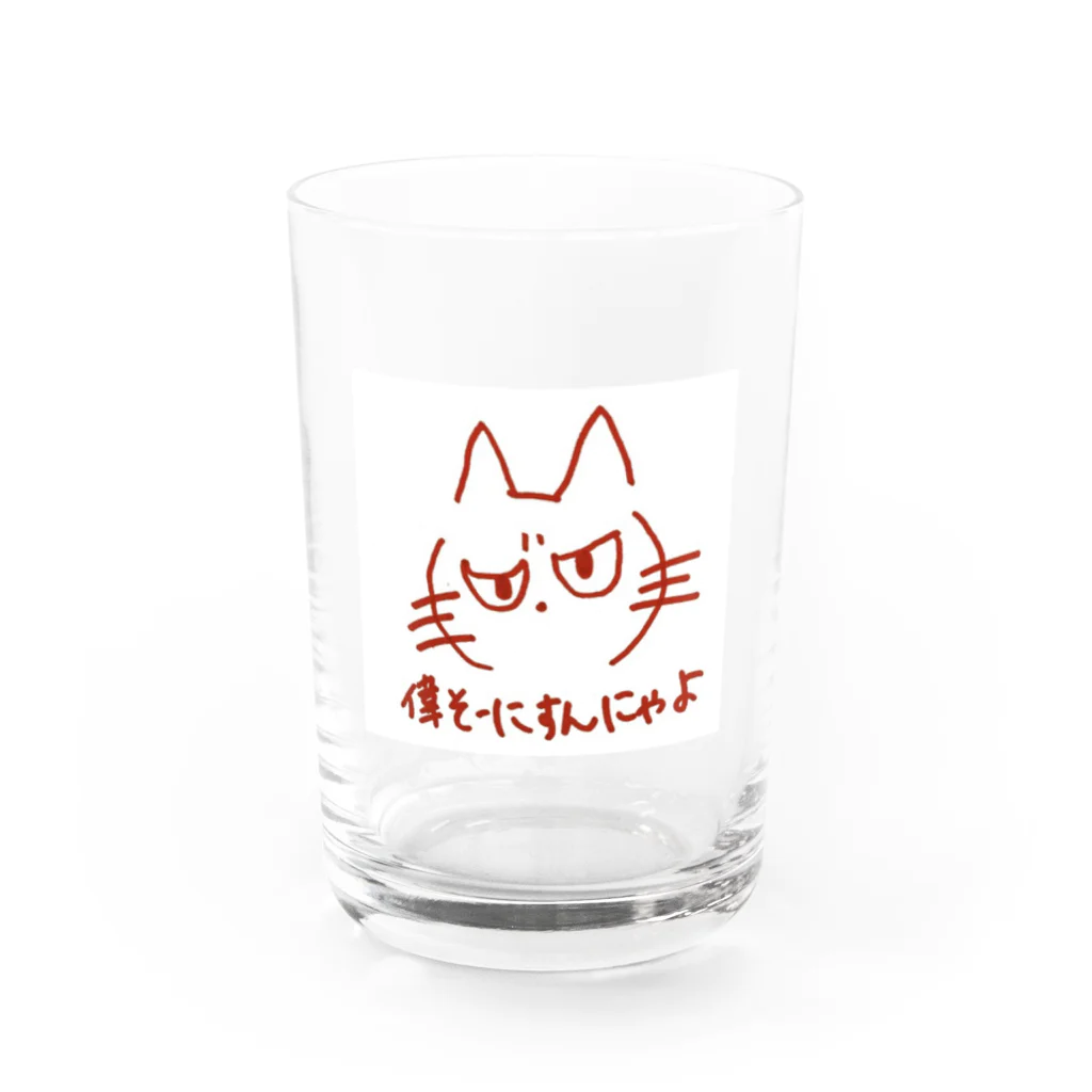 sapokoの偉そーにすんにゃよ Water Glass :front