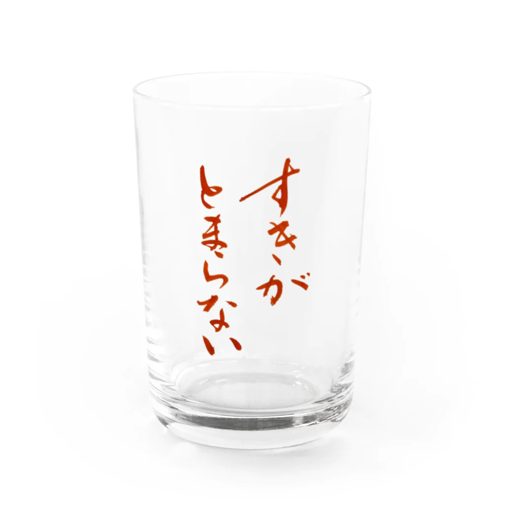 春佳のすきがとまらない Water Glass :front