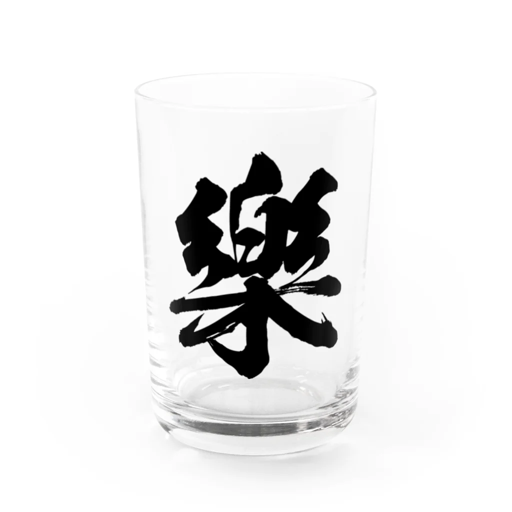 風天工房の楽の旧字体（黒） Water Glass :front