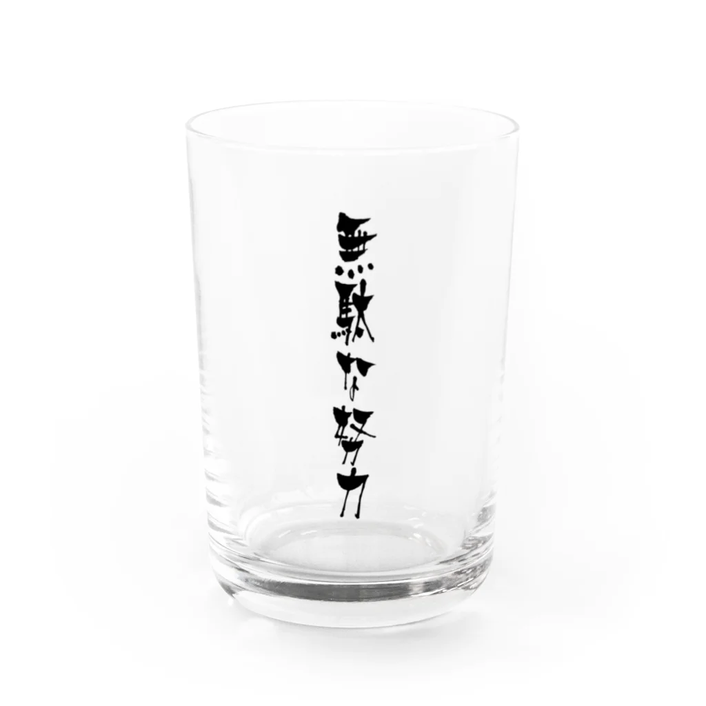 ✟にしざわ✟のむりなものはむり Water Glass :front