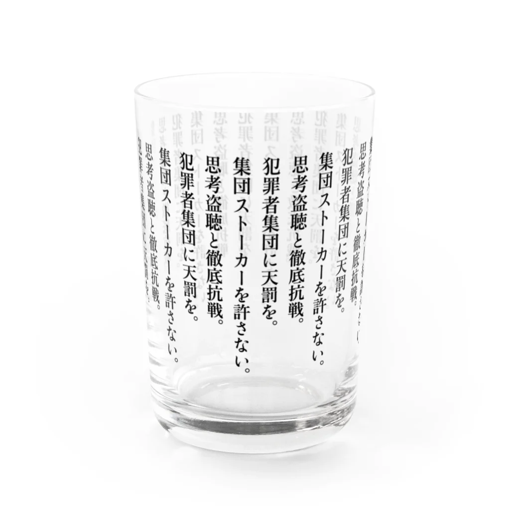 集団ストーカーと戦う会の集団ストーカー徹底抗戦 Water Glass :front