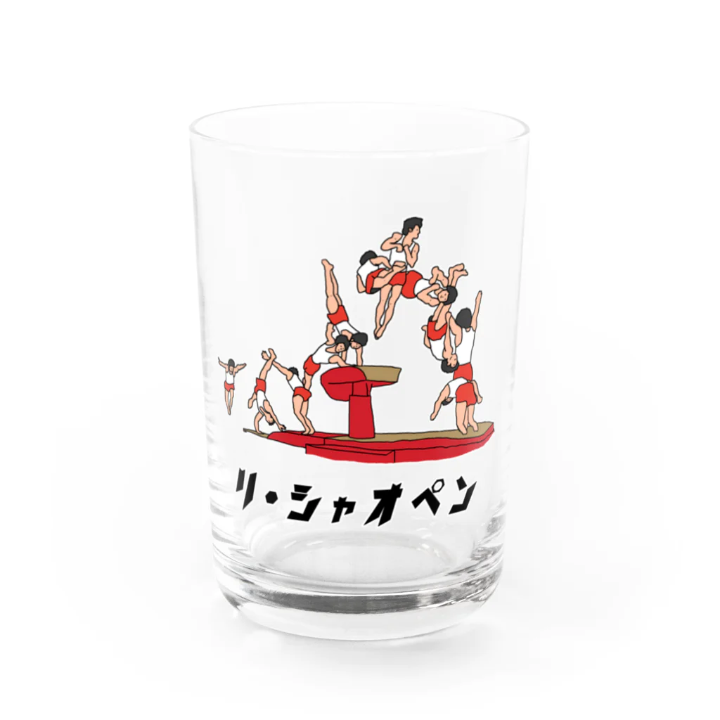 ぼくがいなくてもパーティーはつづくの「リ・シャオペン」て言いたくなるよね Water Glass :front