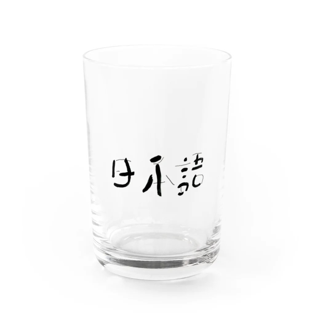 文字工房の日本語 Water Glass :front