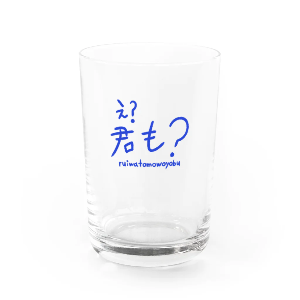 ヨシアキのえ？君も？〜ruiwatomowoyobu〜 Water Glass :front