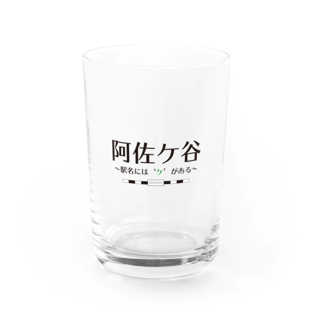 【公式】キャラクターマーケティングオフィスの阿佐ケ谷、駅名には「ケ」がある Water Glass :front