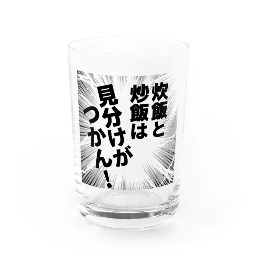 ウチのMEIGENやさんの炊飯と炒飯は見分けがつかん！ Water Glass :front