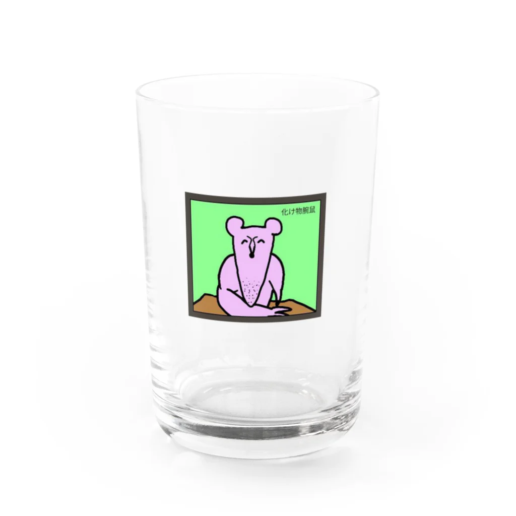 キチィちゃんと化け物腕鼠の一生の化け物腕鼠　リモート通話ver Water Glass :front