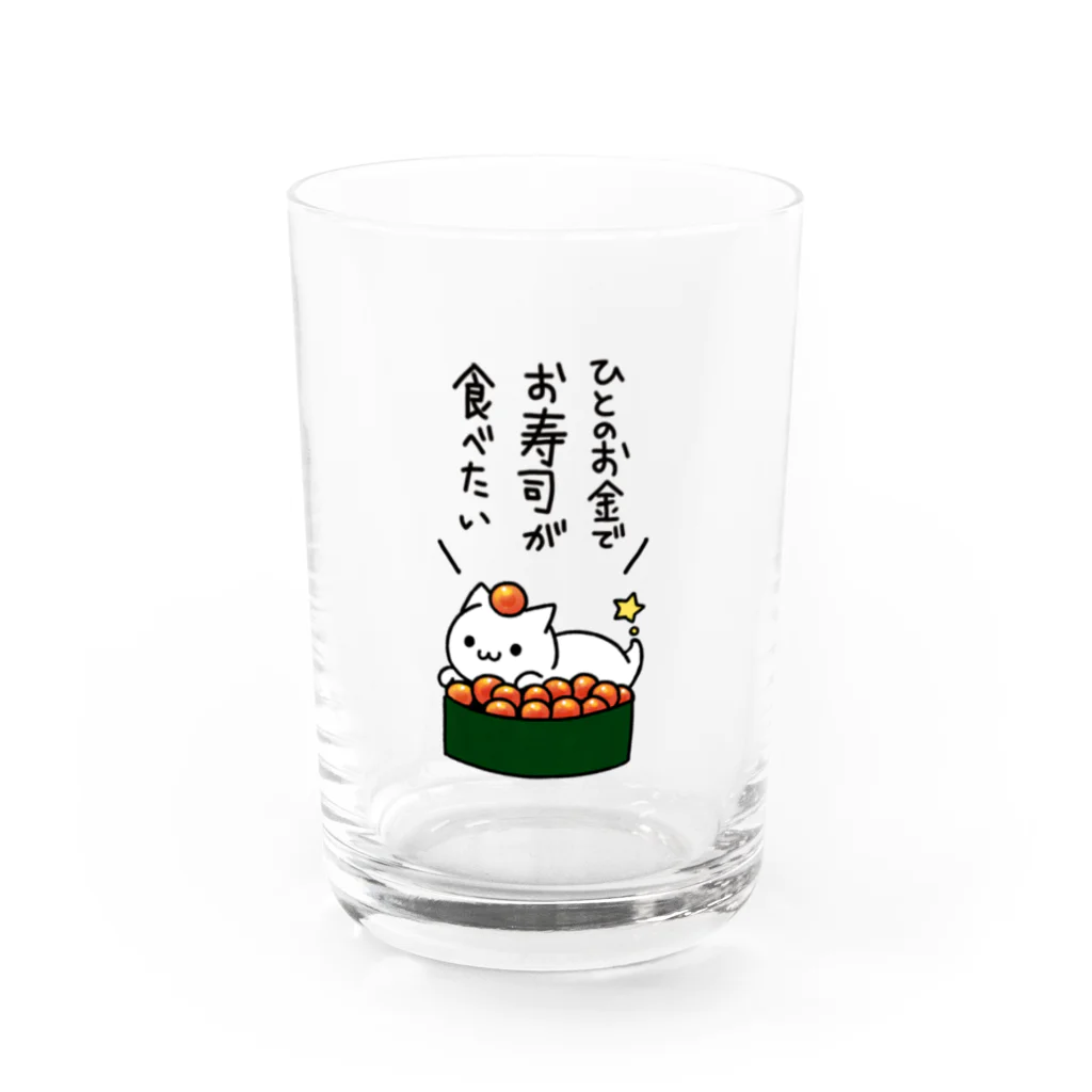 蒼魚の人のお金でお寿司が食べたい Water Glass :front