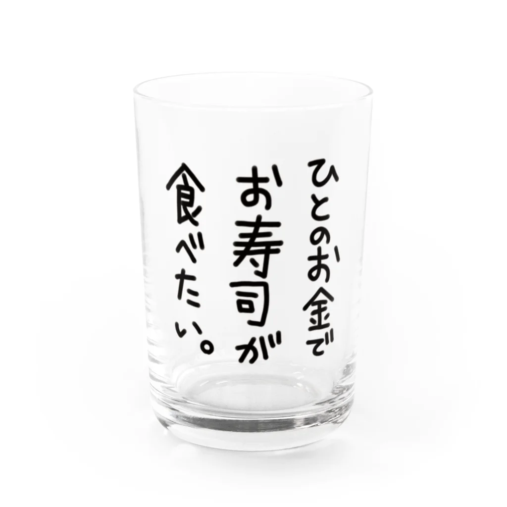 蒼魚の【 文字のみ 】人のお金でお寿司が食べたい Water Glass :front