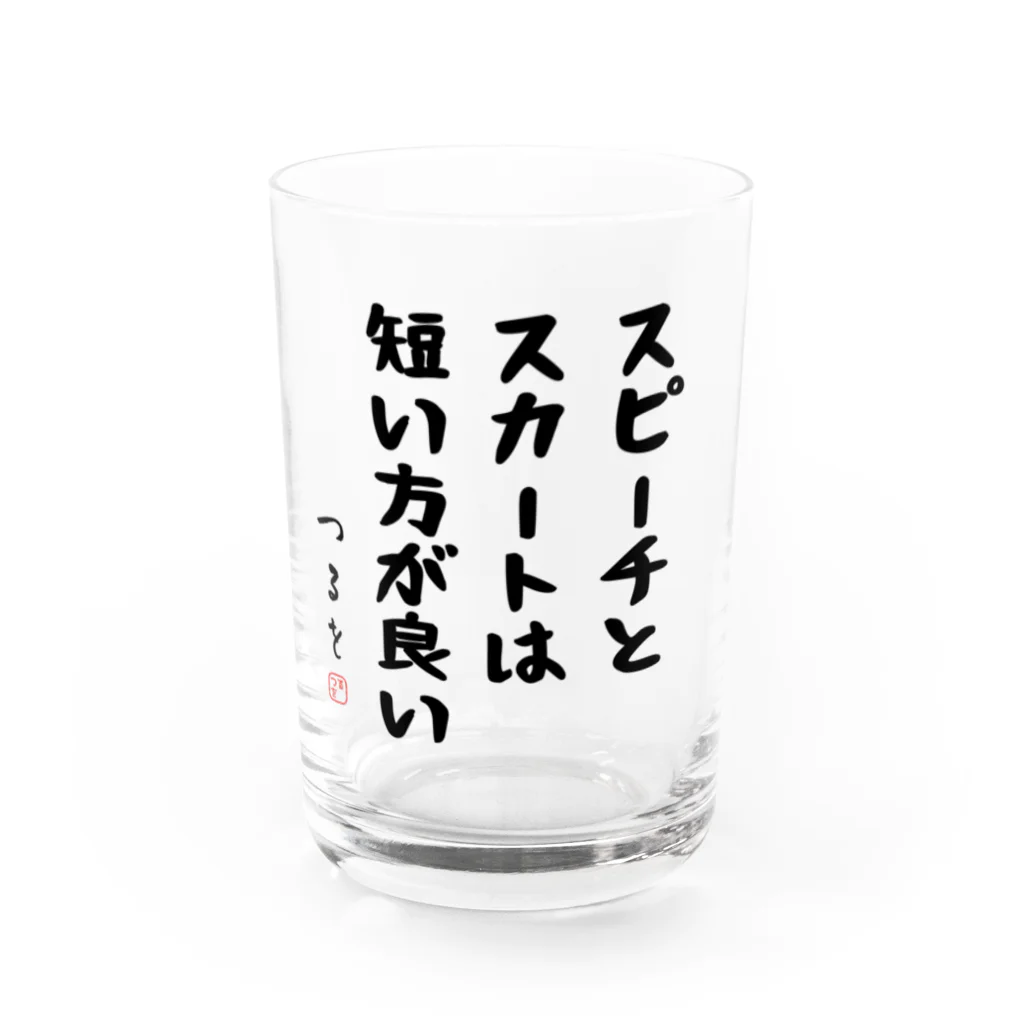 おもしろTシャツ屋 つるを商店のスピーチとスカートは短い方が良い Water Glass :front