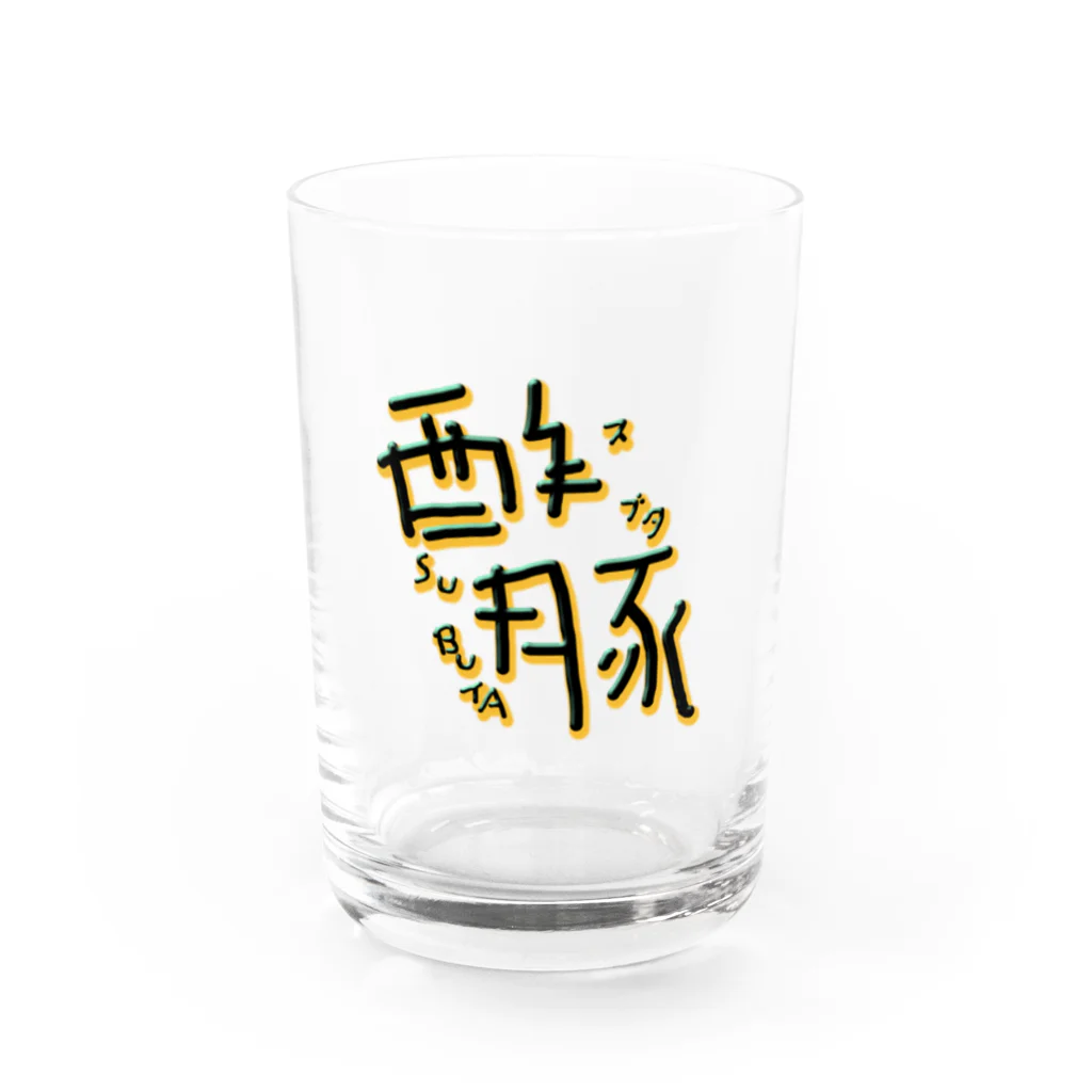 愚贅の酢豚 Water Glass :front