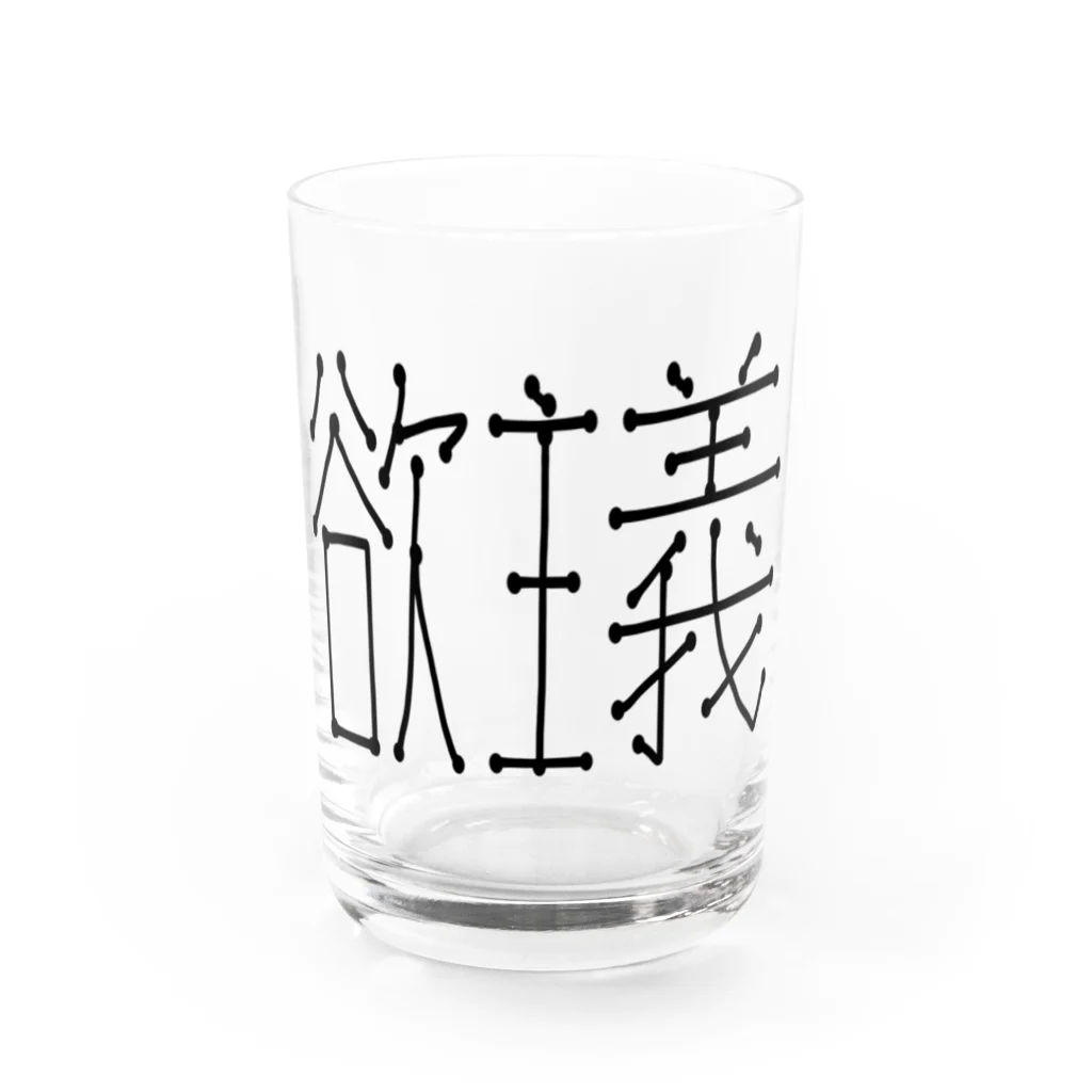 ヨクイズムの欲主義 Water Glass :front