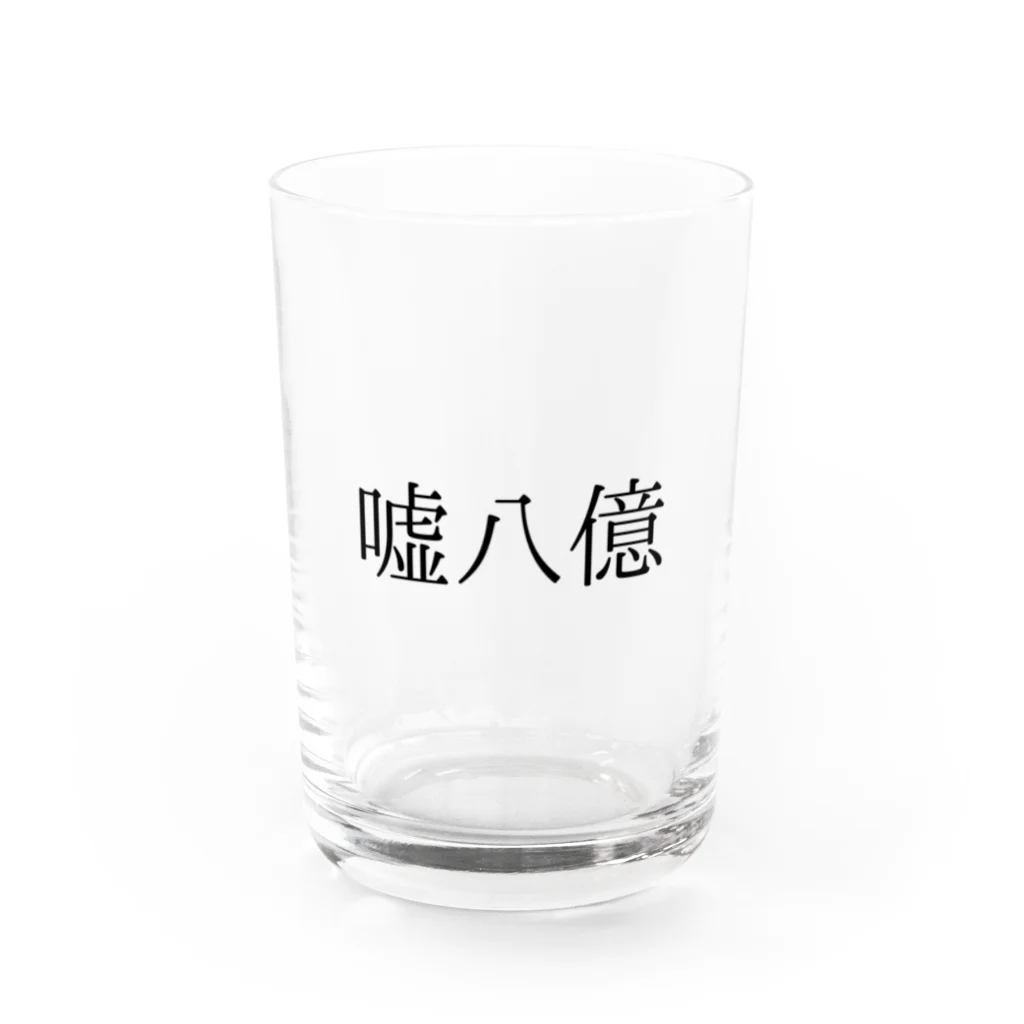 bikkuri_shopの嘘八億グラス【ビックリことわざシリーズ】 Water Glass :front