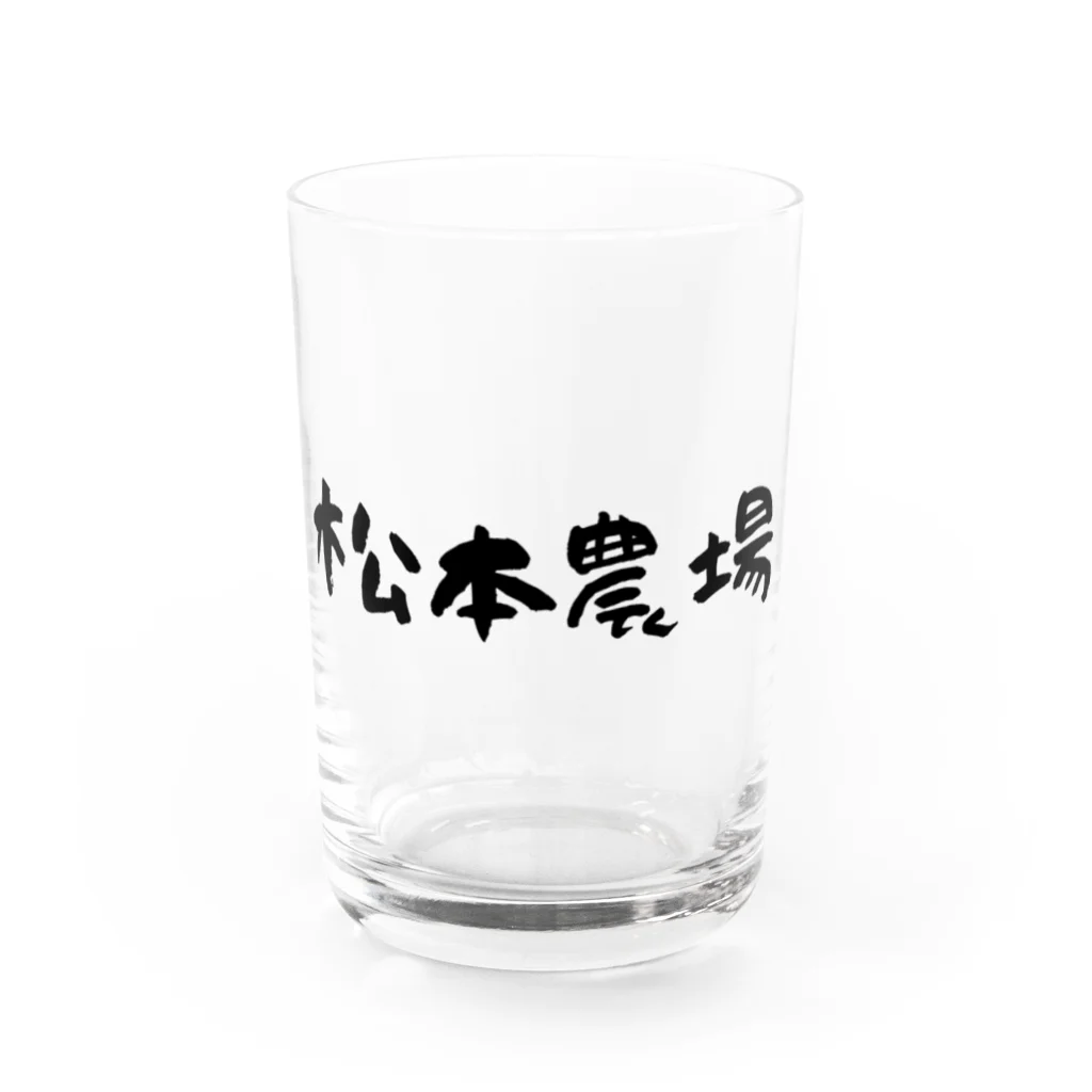 松本農場の松本農場 Water Glass :front