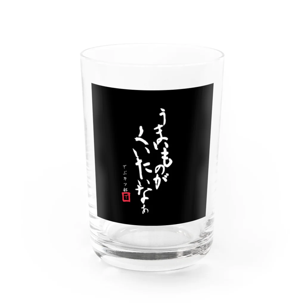 aki07のうまいものがくいたいなぁ Water Glass :front