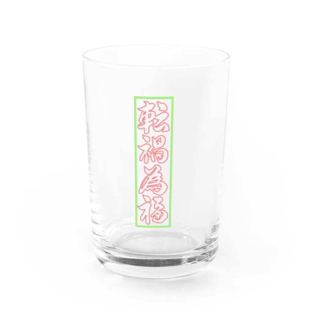 曜変天目堂の転禍為福 Water Glass :front