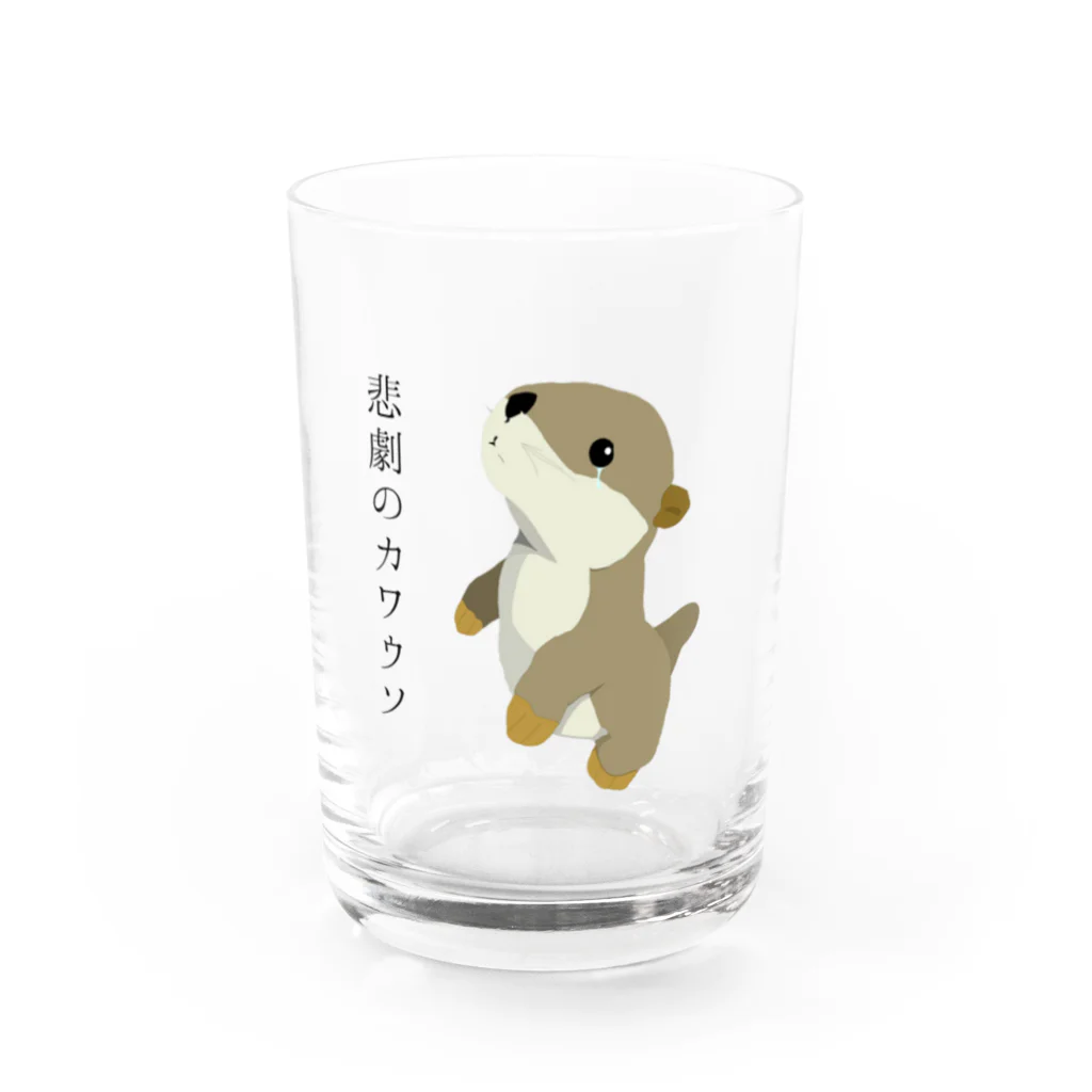 悲劇のカワウソの悲劇のカワウソ あいてむず Water Glass :front