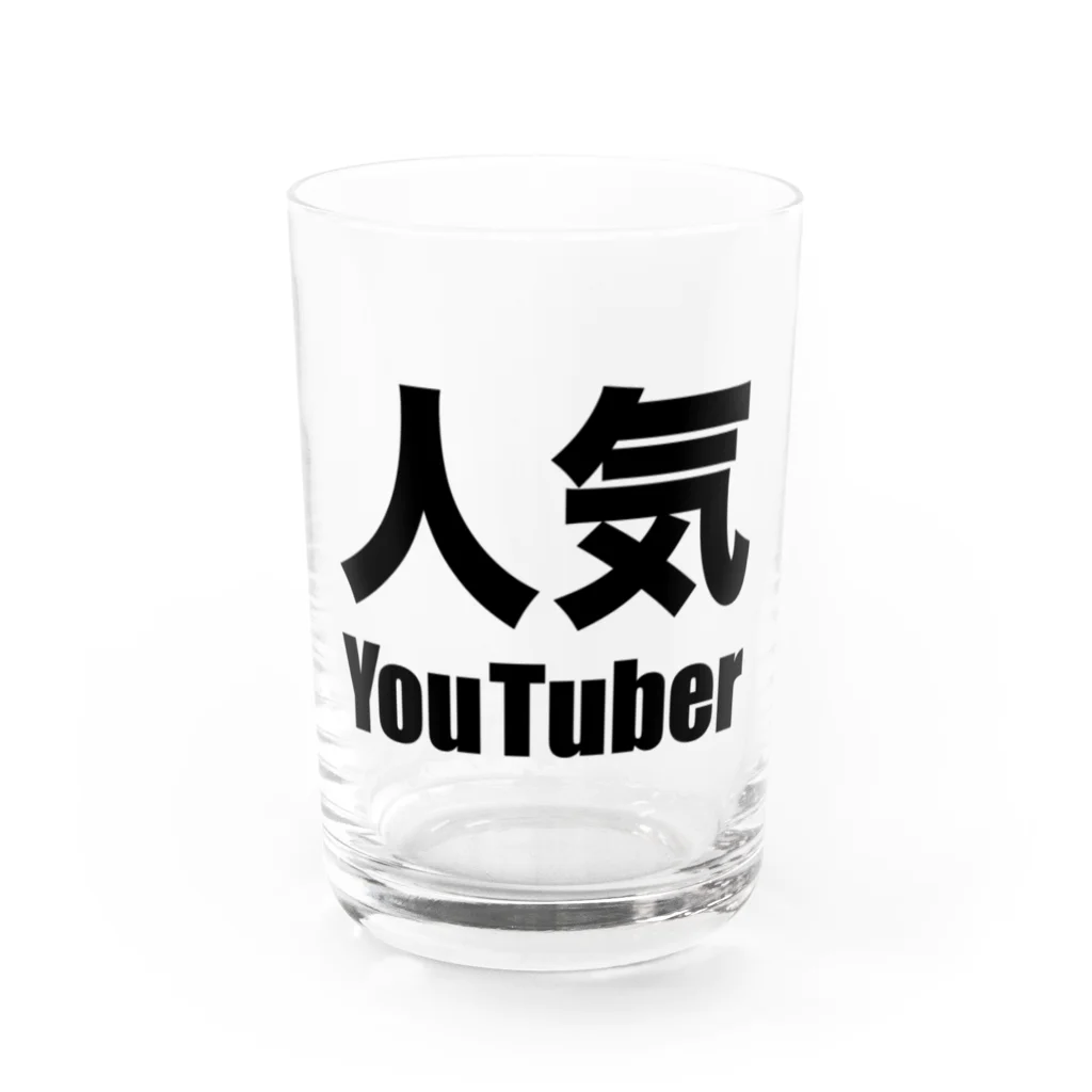 風天工房の人気YouTuber（黒） Water Glass :front
