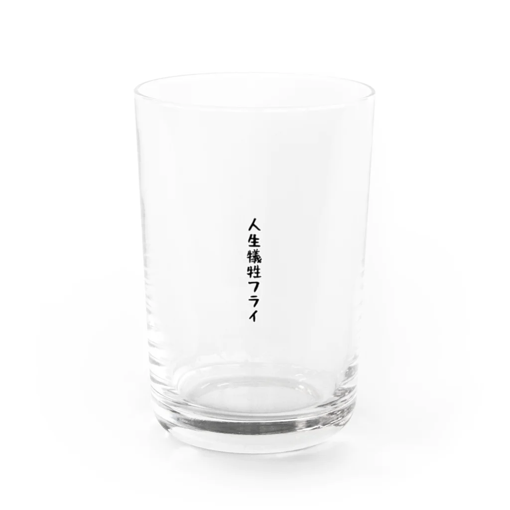 Joyous_Lifeの人生犠牲フライ Water Glass :front