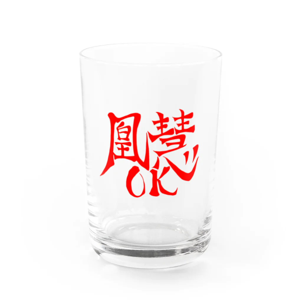 凰慧のショップの赤筆文字凰慧グラス Water Glass :front