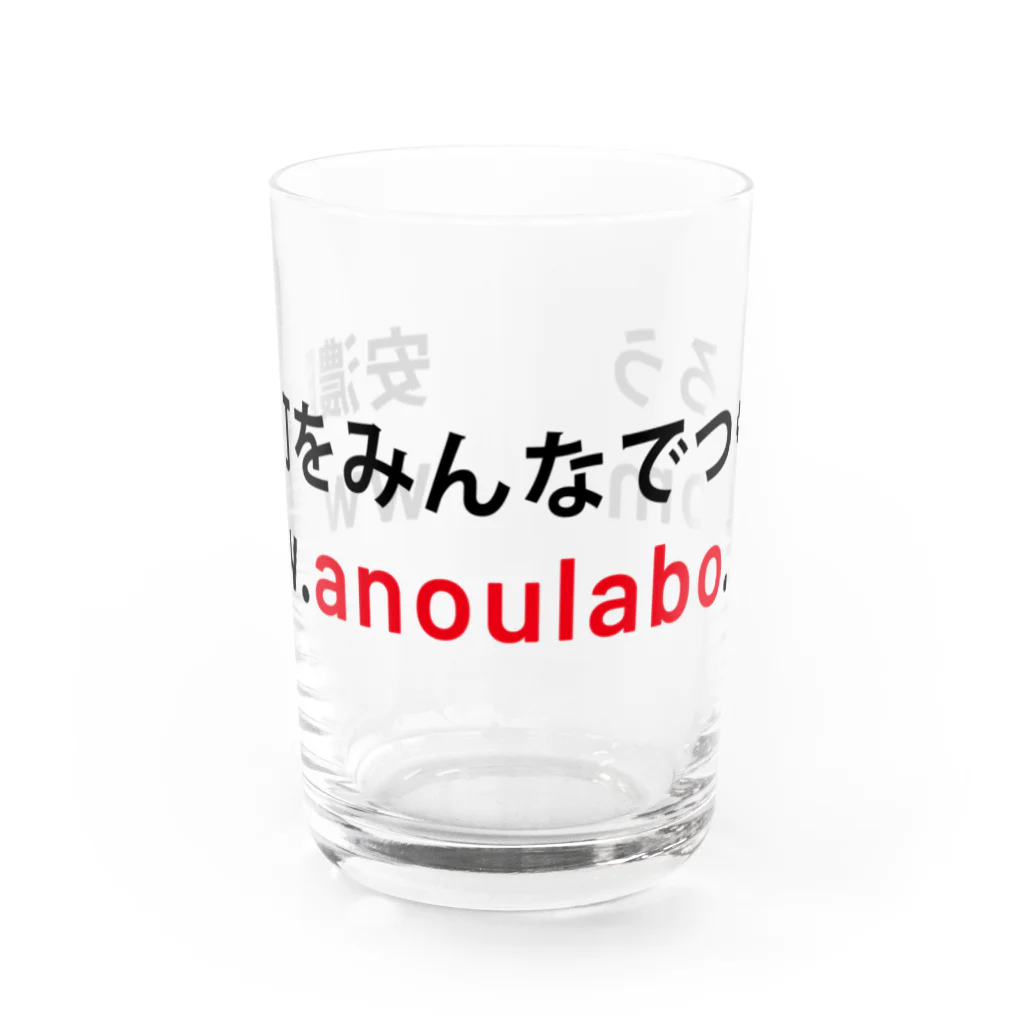 アノウラボの安濃町をみんなでつくろう Water Glass :front