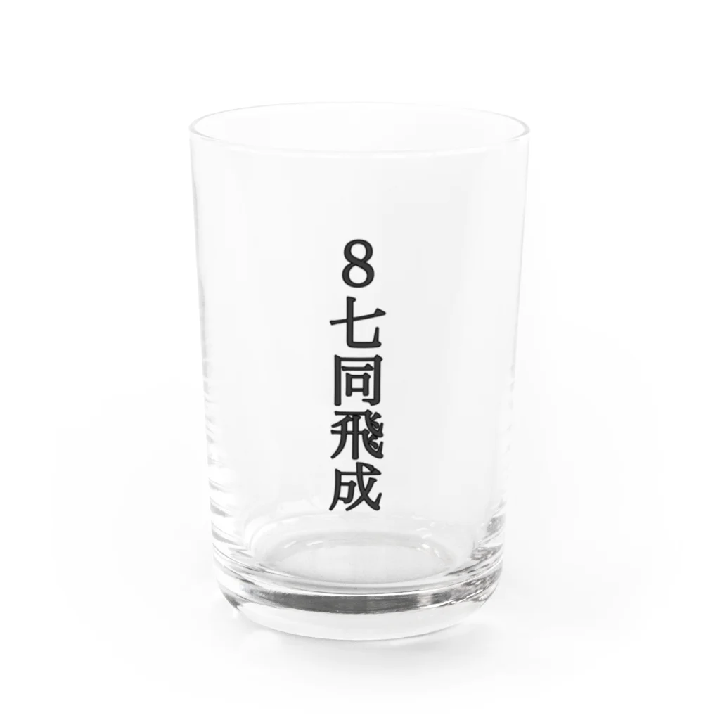 TaKeChin Shopの封じ手 Water Glass :front