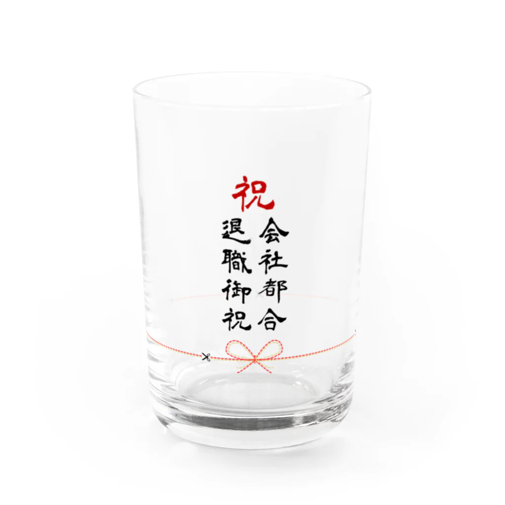 御不幸贈答品専門店の会社都合退職御祝グラス Water Glass :front