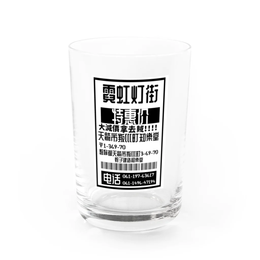 #000000の台湾風架空商店和樂堂 Water Glass :front