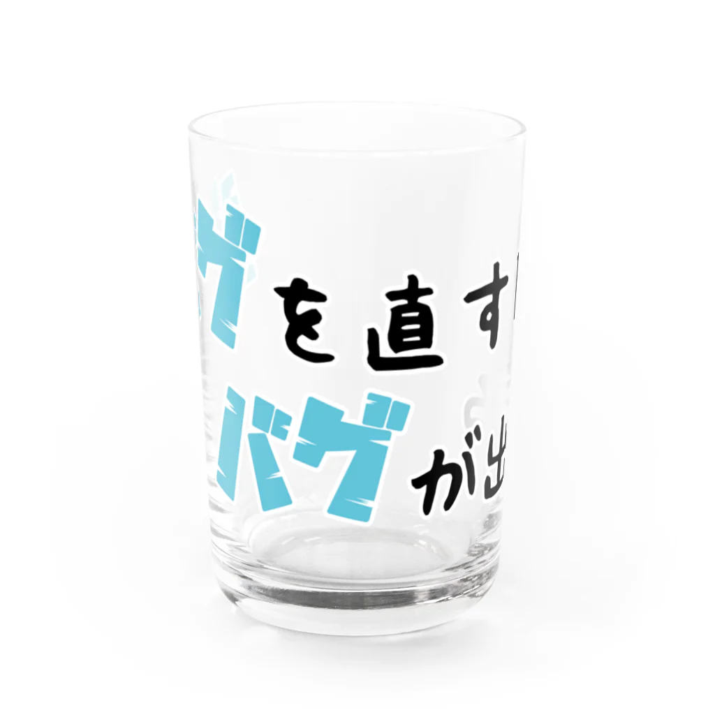 思う屋のバグを直すとバグが出る Water Glass :front