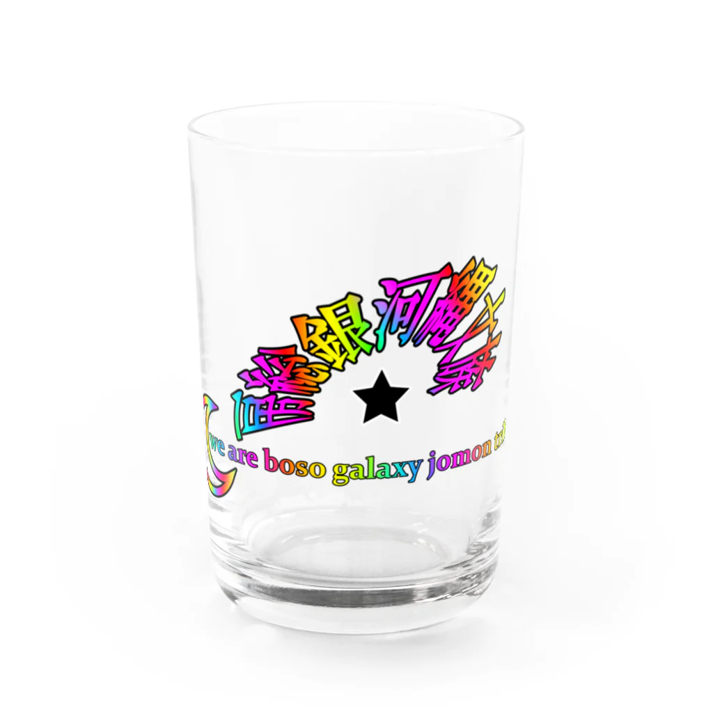 房総銀河縄文族の房総銀河縄文族 Water Glass :front