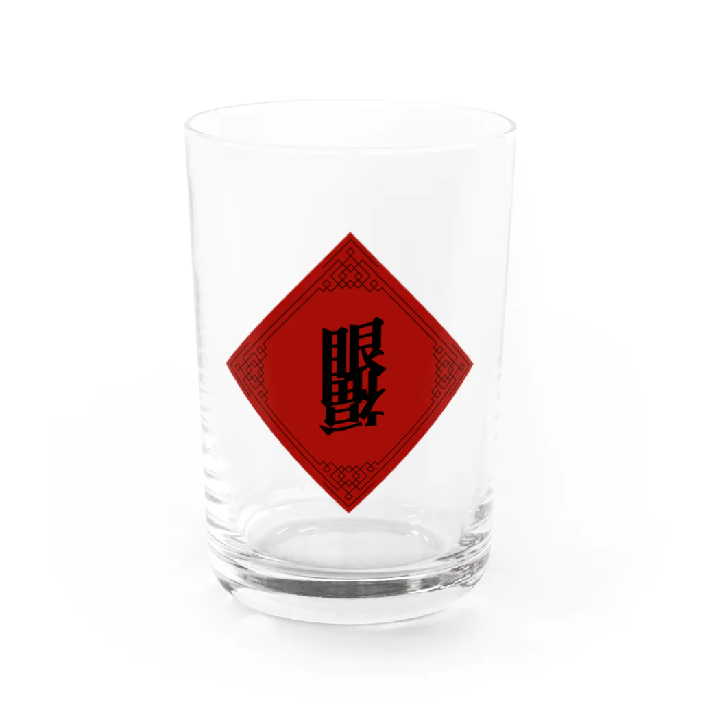 ゆうまの眼福チャイナ(Ganpuku China) グラス前面