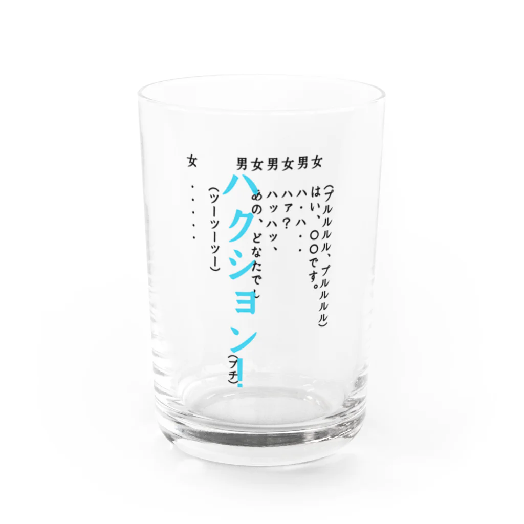 WAXの謎の電話 Water Glass :front