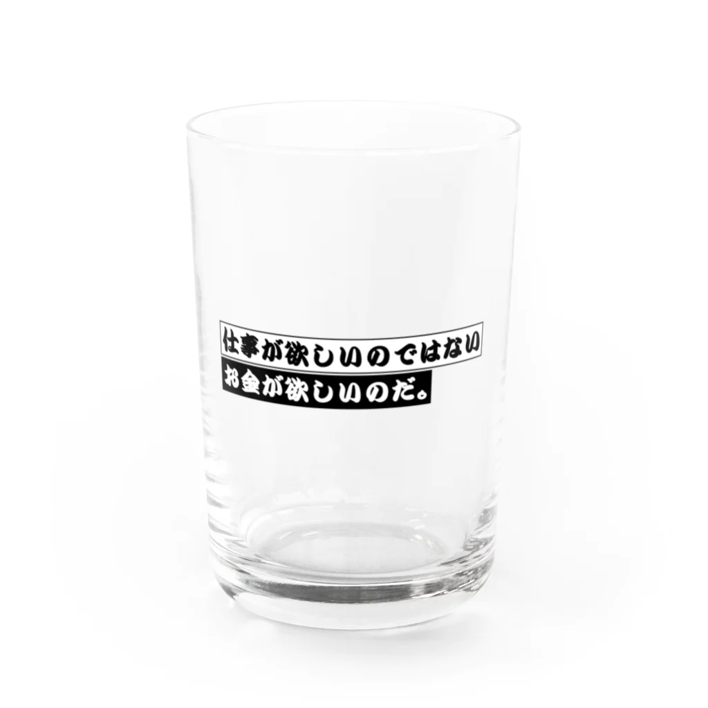 猫JCT.の仕事が欲しいのではない、お金が欲しいのだ。 Water Glass :front