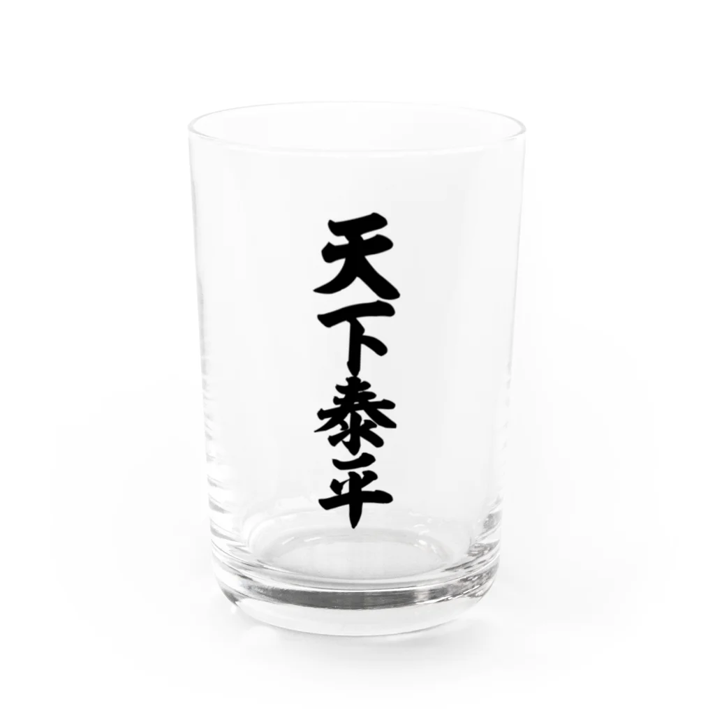 筆文字・漢字・漫画 アニメの名言 ジャパカジ JAPAKAJIの天下泰平 Water Glass :front