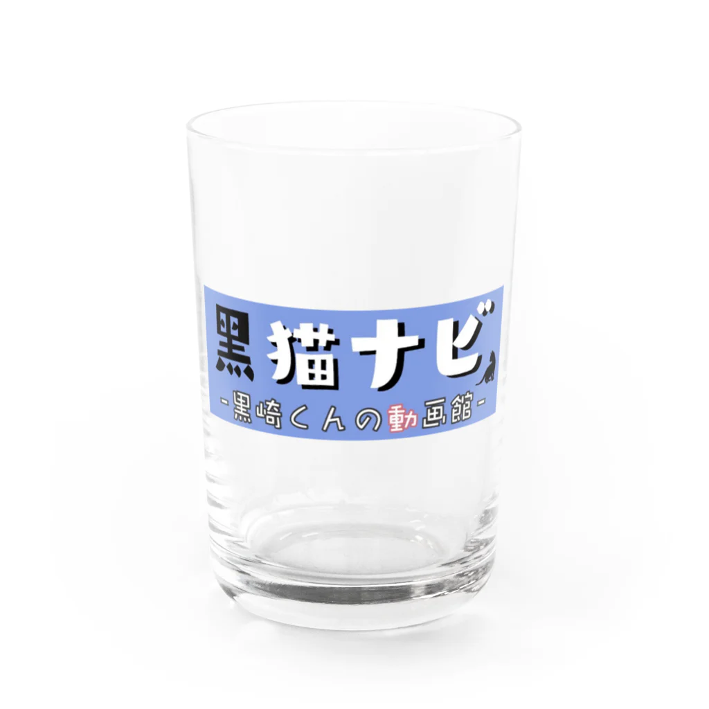 黒崎くんの動画館の黒崎くんコップ Water Glass :front