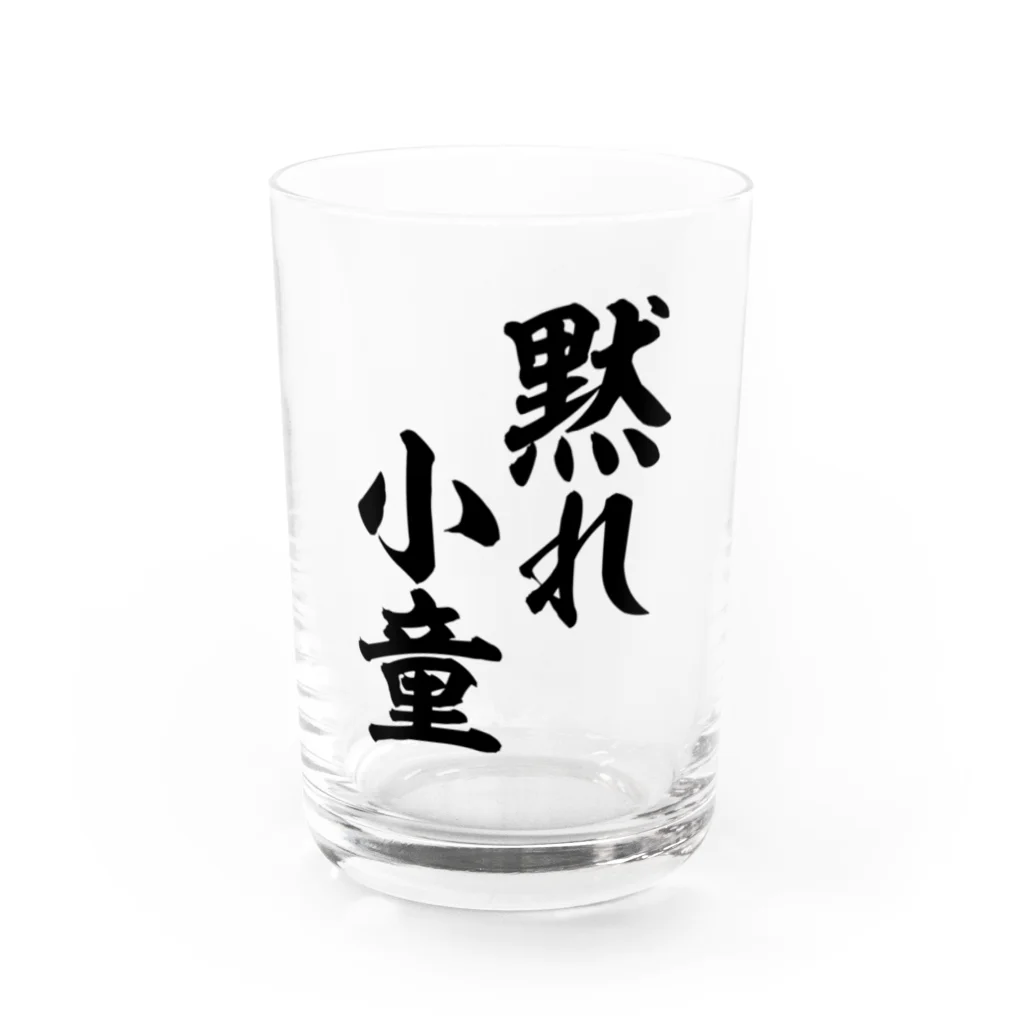 筆文字・漢字・漫画 アニメの名言 ジャパカジ JAPAKAJIの黙れ小童 グラス前面
