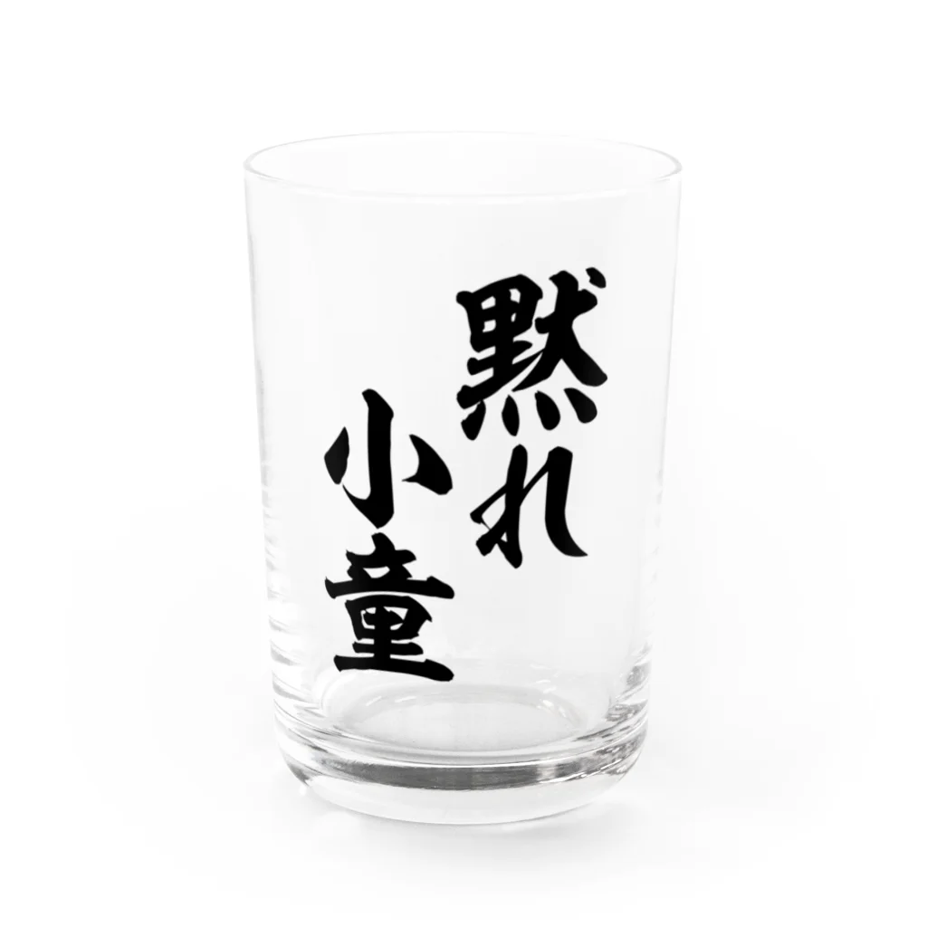 筆文字・漢字・漫画 アニメの名言 ジャパカジ JAPAKAJIの黙れ小童 Water Glass :front