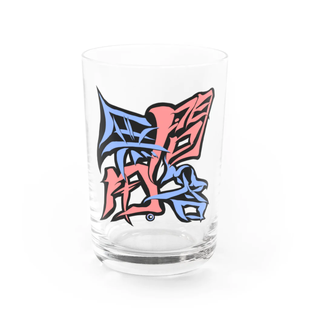 シノアの問答無用。(もんどうむよう) Water Glass :front