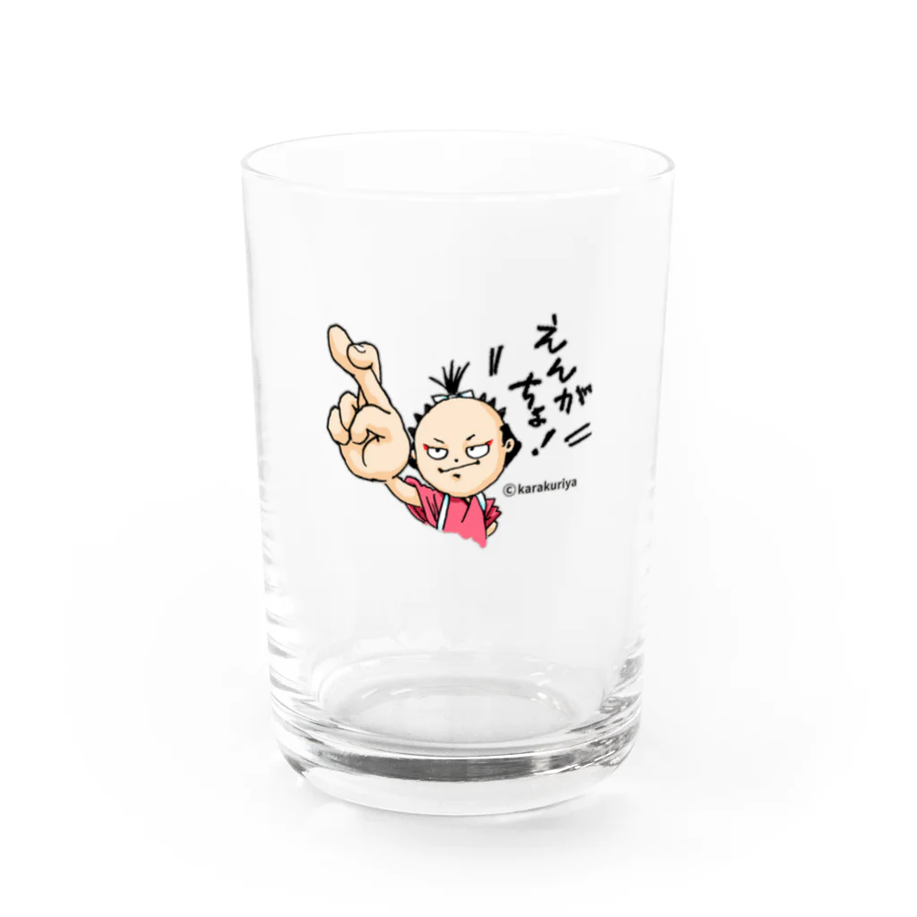 からくりやのからくりからのえんがちょ！ Water Glass :front