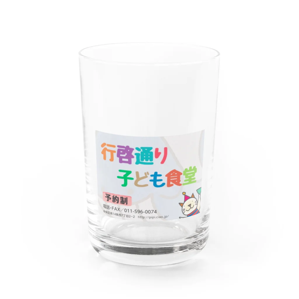 行啓通り子ども食堂の行啓通り子ども食堂 Water Glass :front