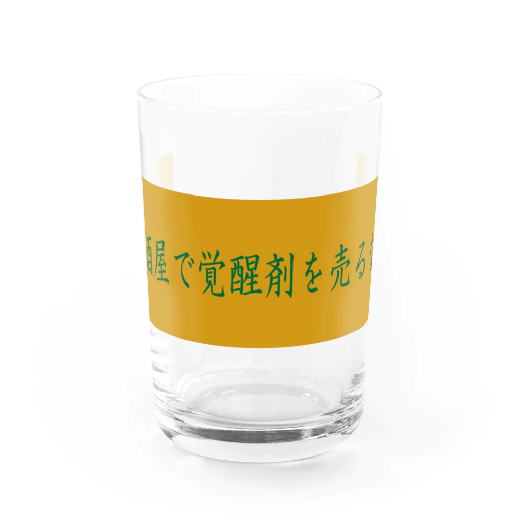 ばーしーの駄merchのNISHINARI VIBES 〜居酒屋で覚醒剤を売るな〜 Water Glass :front