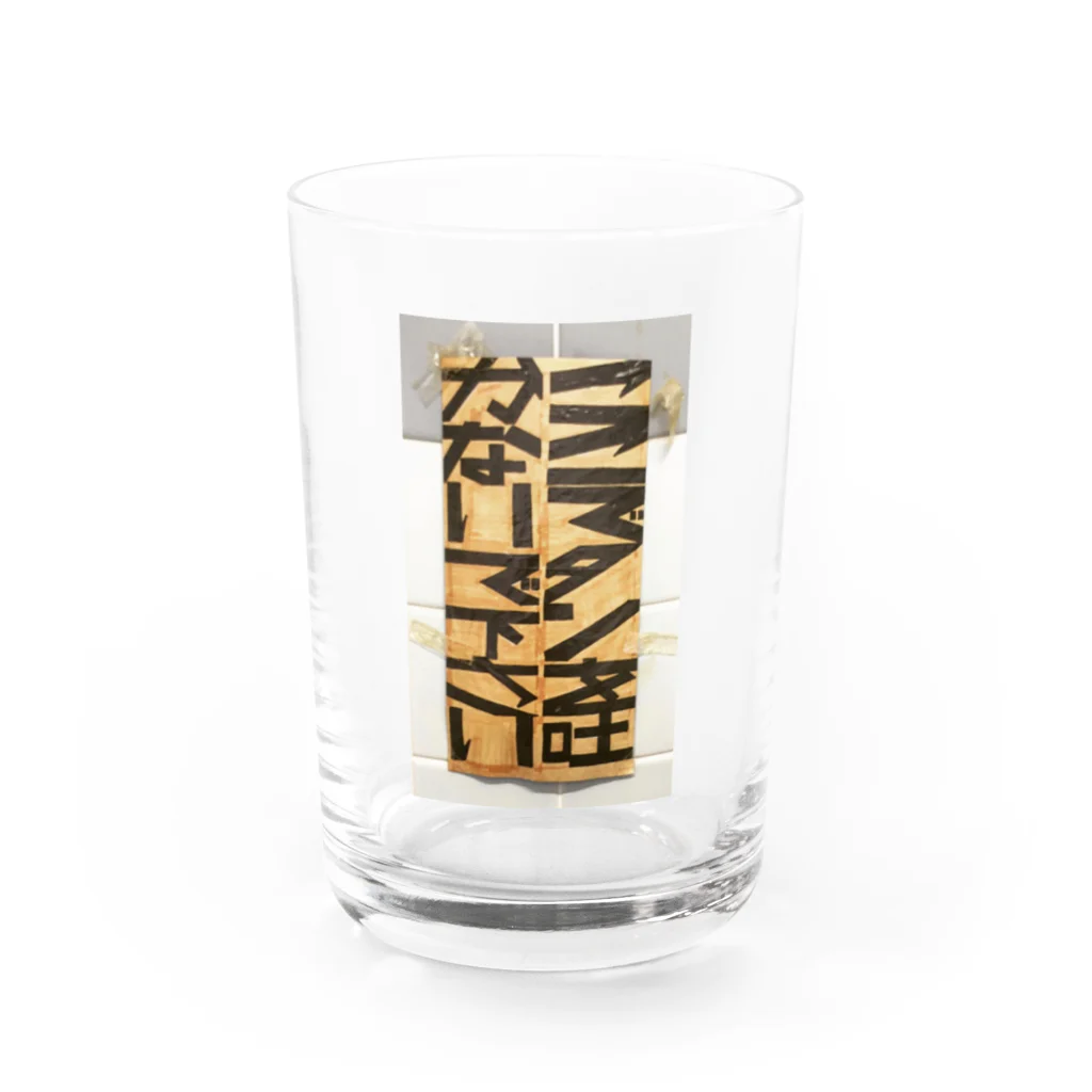 もじフォトの激しぶグッズのここでタンを吐かないで下さい Water Glass :front