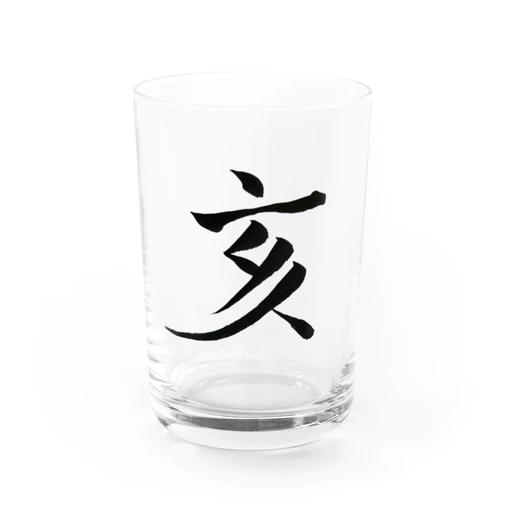 【書家】祇舟〜gishu〜の筆文字の【筆文字】亥〜祇舟 gishu〜 Water Glass :front