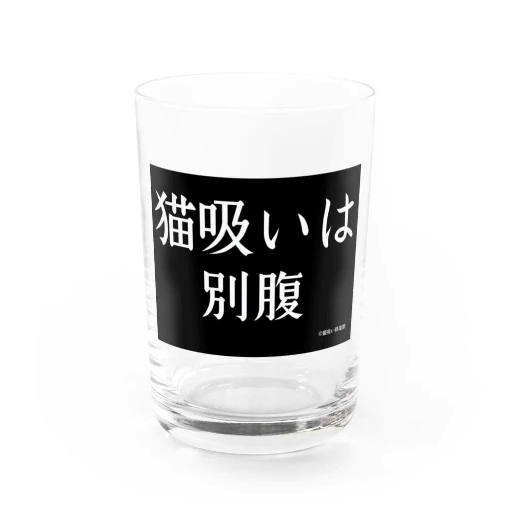 かさぶた。猫吸い倶楽部🇬🇧1号🇫🇷の猫吸い倶楽部 Water Glass :front