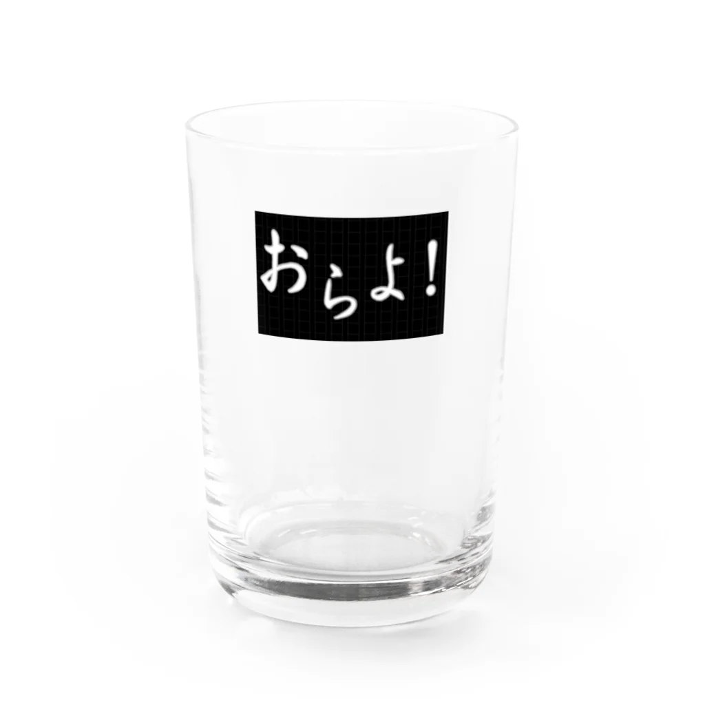 来光のおらよ！ Water Glass :front