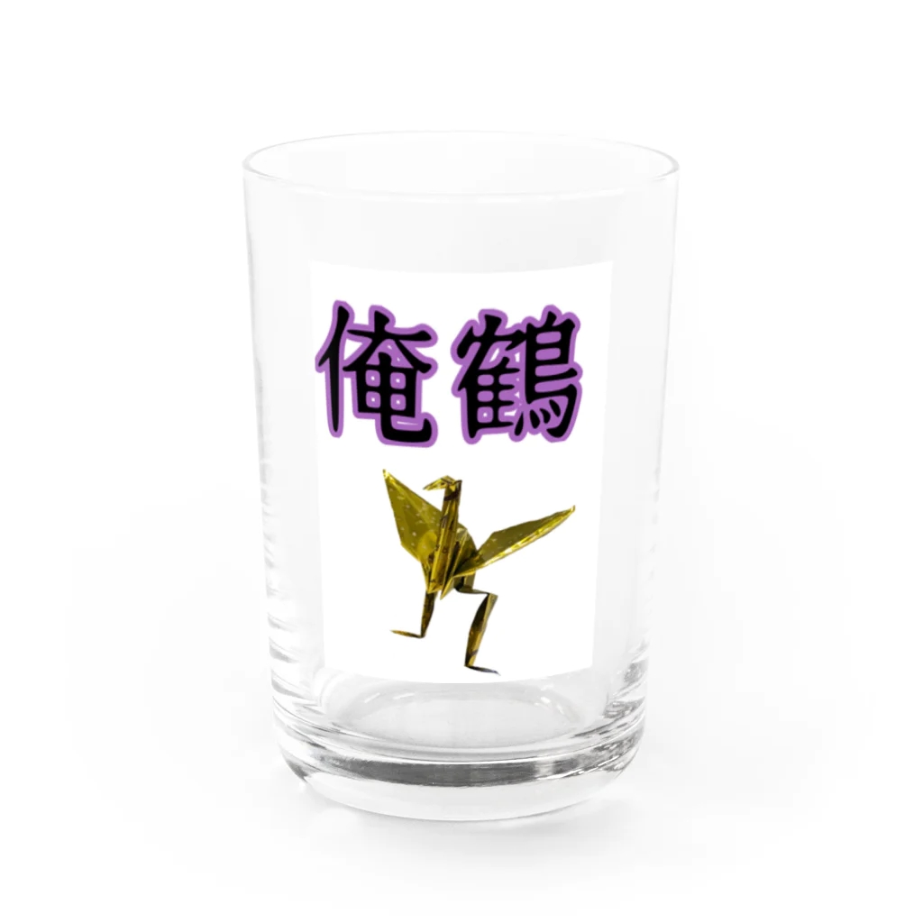 さたとまゆの俺鶴　シンプルバージョン Water Glass :front