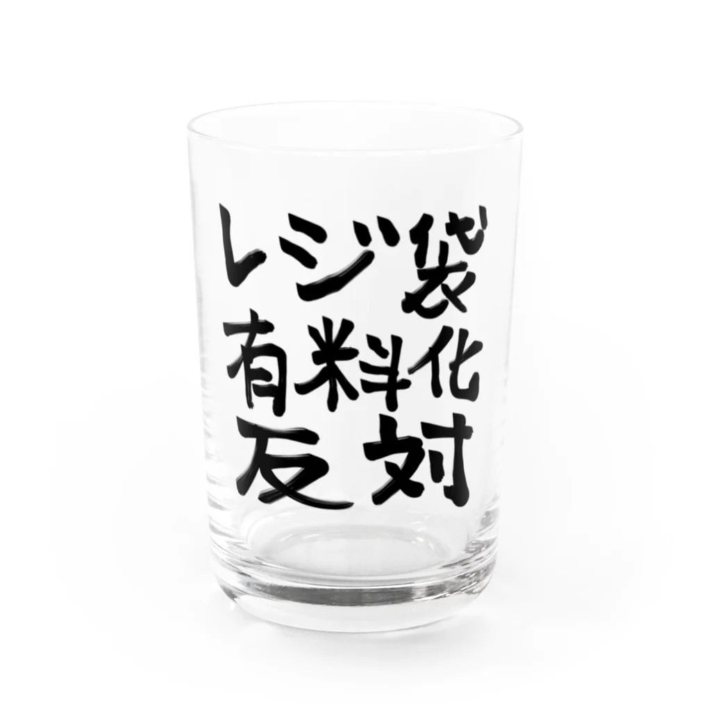 ぞい＠硯のレジ袋有料化反対 Water Glass :front