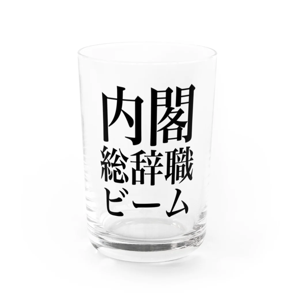 今村勇輔の内閣総辞職ビーム・黒字 Water Glass :front